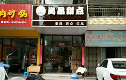 學員開的尚品甜點