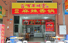 學(xué)麻辣香鍋學(xué)員開的店