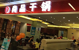 學員開的尚品干鍋