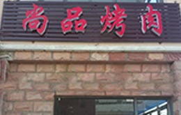 學燒烤全能班學員開的店