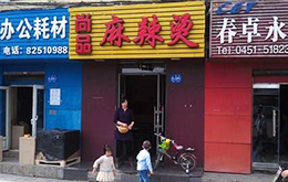 學員開的麻辣燙店