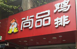 學(xué)員開的尚品雞排店