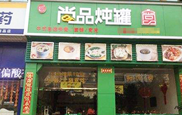 學員開的煨湯、蒸菜店