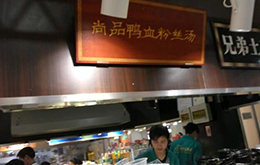 學(xué)員開的尚品鴨血粉絲湯店