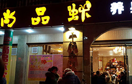 學員開的海鮮館