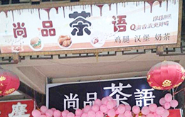 學員開的奶茶店