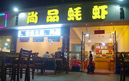 學員開的海鮮店