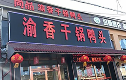 學員開的尚品干鍋鴨頭店