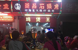 學(xué)石鍋魚學(xué)員開的店
