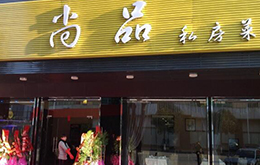 學(xué)員開的尚品私房菜