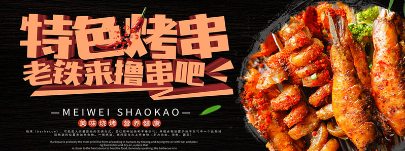 特色燒烤