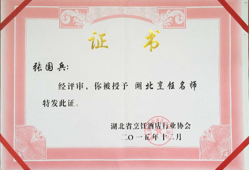 張國兵湖北烹飪大師榮譽證書