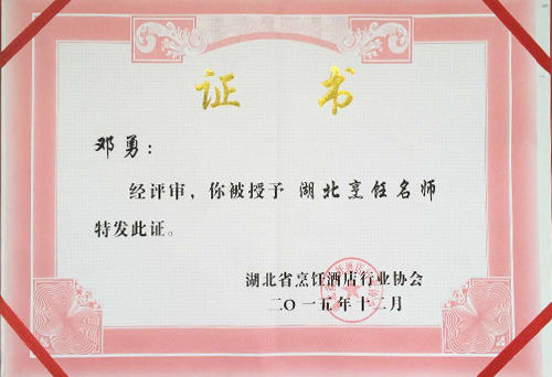 鄧勇湖北烹飪大師榮譽(yù)證書(shū)