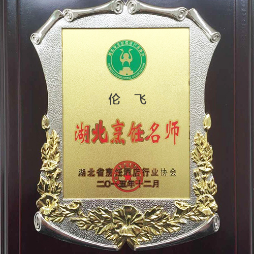 倫飛湖北烹飪大師榮譽(yù)證書