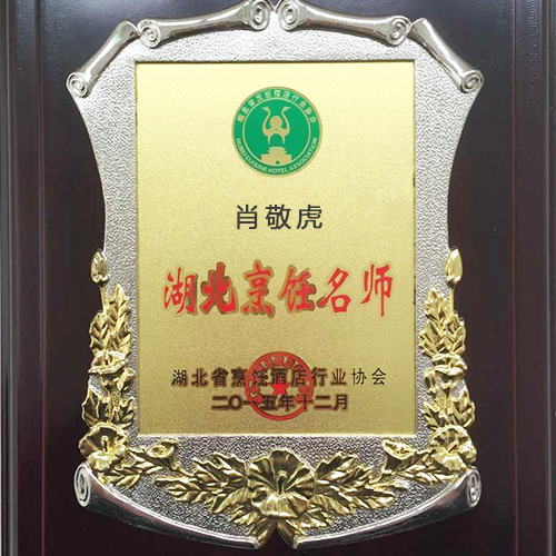 肖老師榮獲湖北烹飪大師
