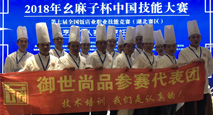 御世尚品廚師團(tuán)隊(duì)參加湖北省幺麻子杯職業(yè)技能競(jìng)賽過(guò)程
