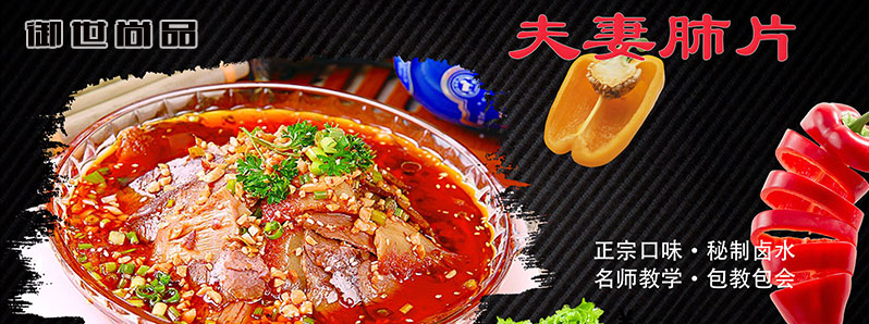 夫妻肺片培訓(xùn)