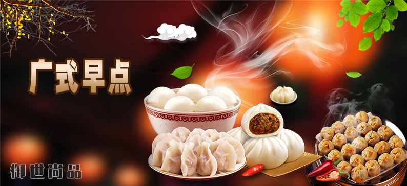 廣式早點(diǎn)