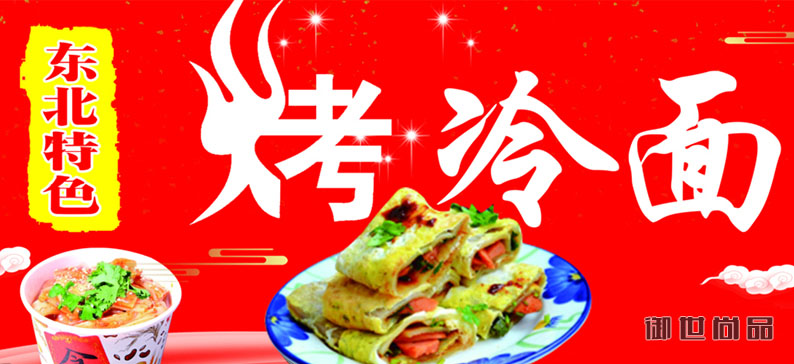 朝鮮烤冷面培訓(xùn)
