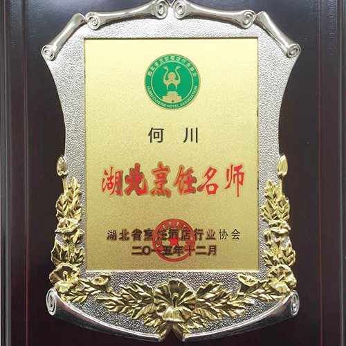 何川湖北烹飪大師榮譽(yù)證書