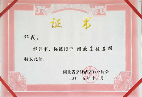 鄧戎湖北烹飪大師榮譽(yù)證書