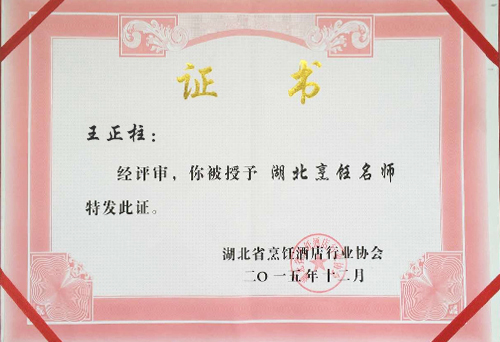 王正柱湖北烹飪大師榮譽(yù)證書