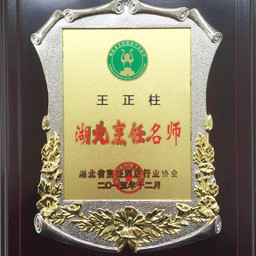王正柱湖北烹飪大師榮譽(yù)證書