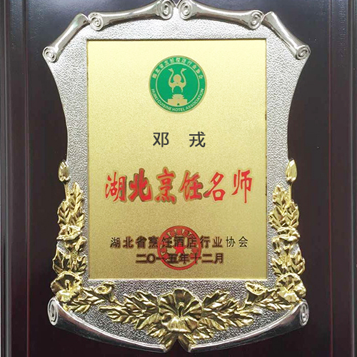 鄧戎湖北烹飪大師榮譽(yù)證書