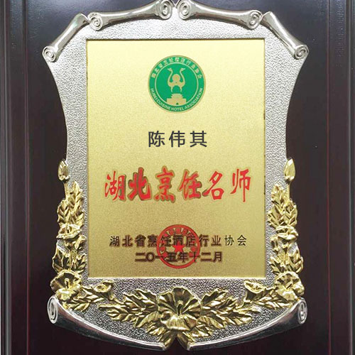 陳偉其湖北烹飪大師榮譽證書