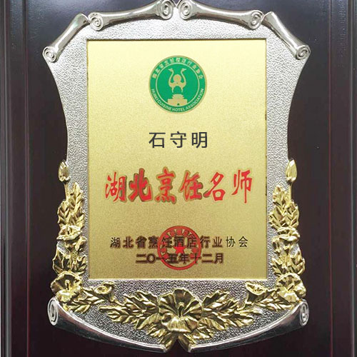 石守明湖北烹飪大師榮譽(yù)證書(shū)